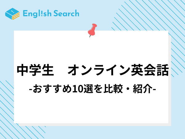 中学生におすすめのオンライン英会話の料金・口コミなどを徹底比較！