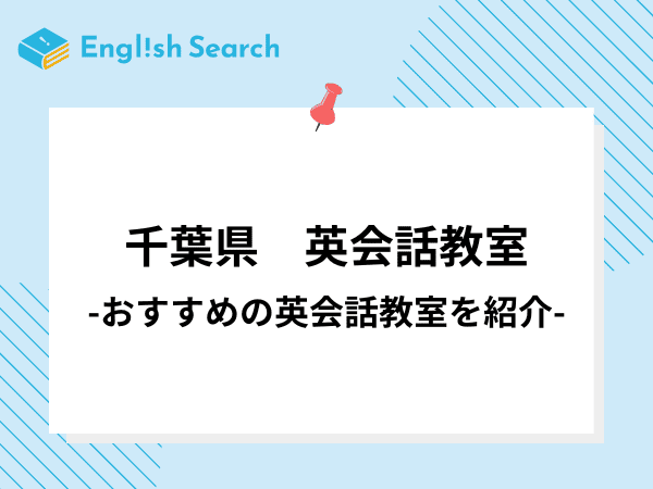 千葉県の英会話教室を徹底解説！おすすめ英会話教室の特徴や料金・コース