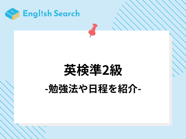英検準2級について紹介！2次試験対策や当日の流れ、合格率について