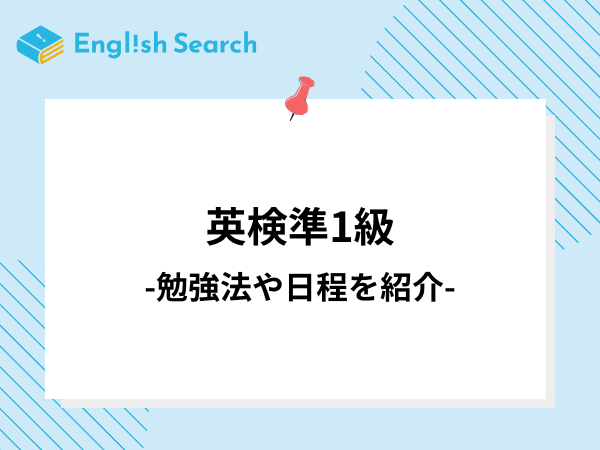 英検準1級について紹介！試験対策やおすすめの塾など