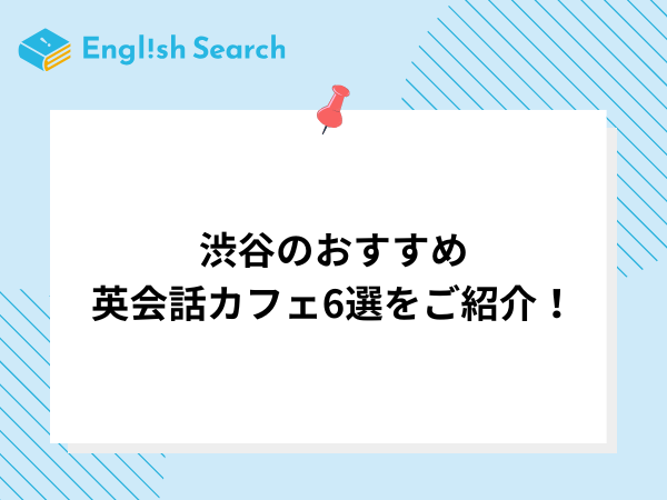 渋谷のおすすめ英会話カフェ6選をご紹介！選び方や魅力も徹底解説！
