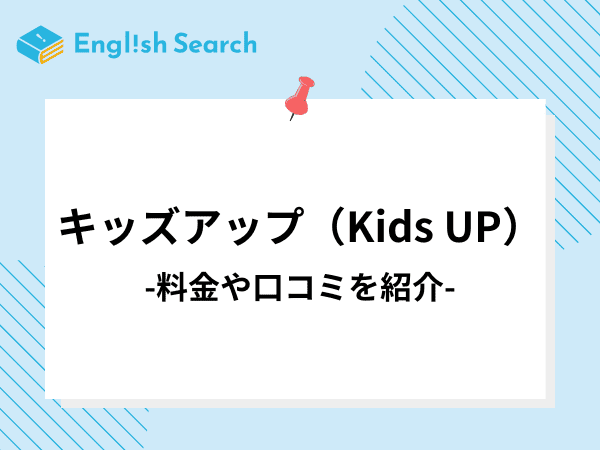 キッズアップ（Kids UP）の料金や口コミ・評判、校舎について解説！