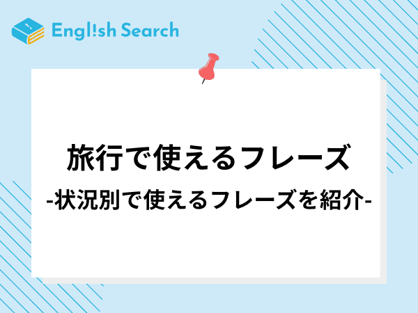 旅行で英会話する際のフレーズについて場面ごとに紹介！