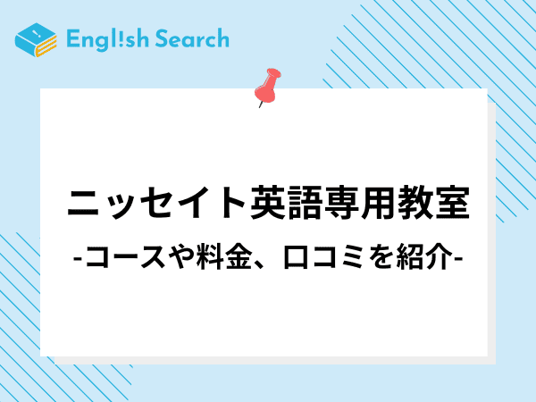 ニッセイト英語専用教室のついて紹介！口コミや授業料なども