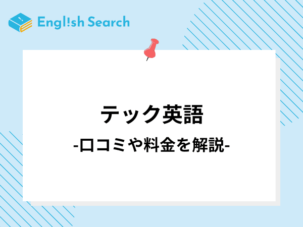 テック英語の特徴や料金、口コミなどをご紹介！学習プログラムも徹底解説