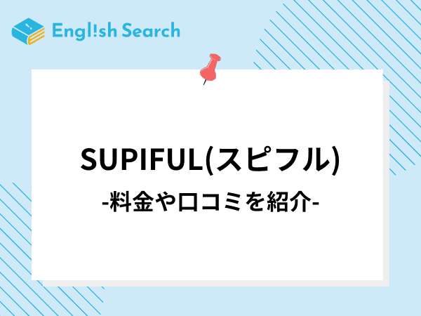 SUPIFUL(スピフル)の口コミ・評判や料金、効果について徹底解説！