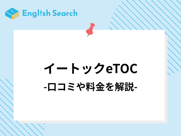 オンライン英会話イートックeTOCの料金や口コミなどについて徹底解説！