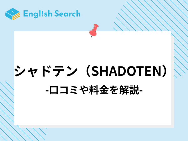 シャドテン（SHADOTEN）の効果や料金や評判について解説