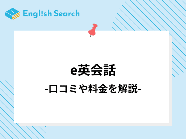 【オンライン英会話】e英会話の料金や口コミ、特徴について徹底解説！