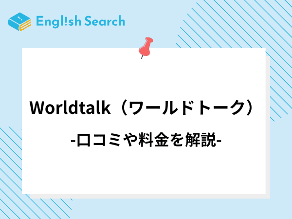 Worldtalk（ワールドトーク）の料金や口コミについて徹底解説！