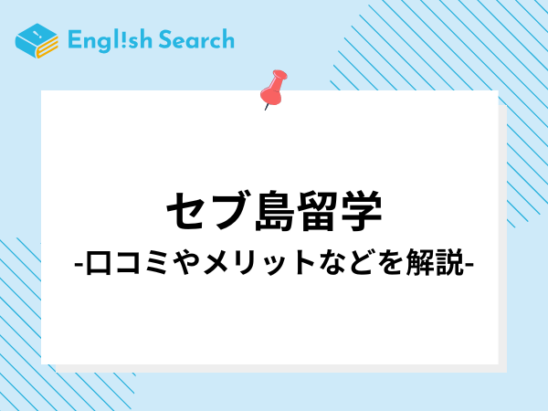 セブ島留学の口コミやメリットを解説！事前準備やおすすめのエージェントも