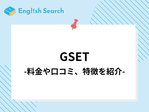 GSETの評判・口コミ、料金や特徴、メリット/デメリットを解説