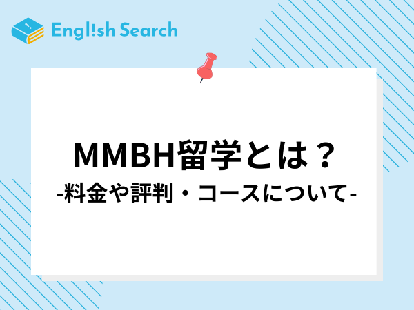 MMBH留学とは？気になる料金や評判・コースについて徹底解説！