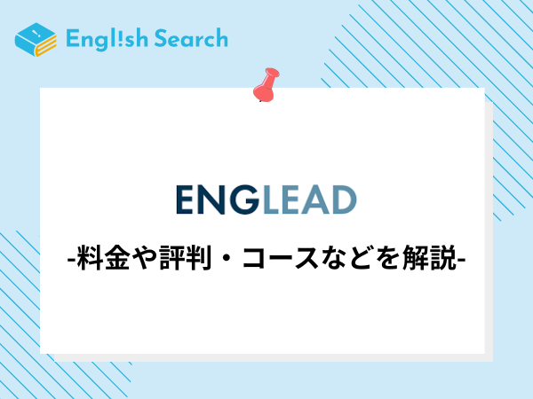 ENGLEAD（イングリード）の口コミ・評判、料金、特徴を解説