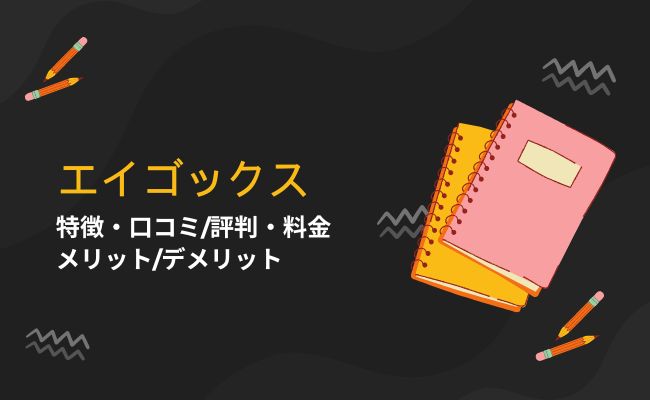 エイゴックスの口コミ・評判や料金、メリット・デメリットを解説