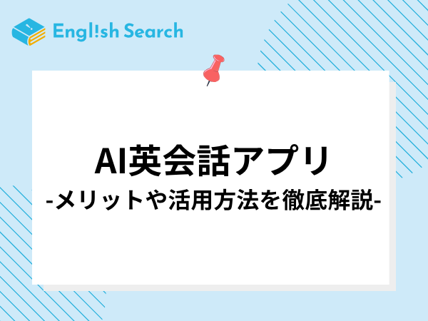 AI英会話アプリおすすめ3選｜メリットや活用方法を徹底解説