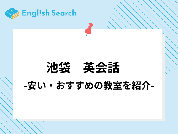 池袋でおすすめの安い英会話教室・英会話スクール10選を徹底解説！