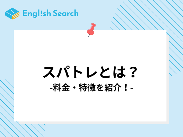 スパトレ（英語コーチング）の評判・口コミや料金、メリットについて解説！