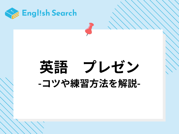 英語のプレゼンのコツや練習方法を解説！おすすめのツールや英会話教室も