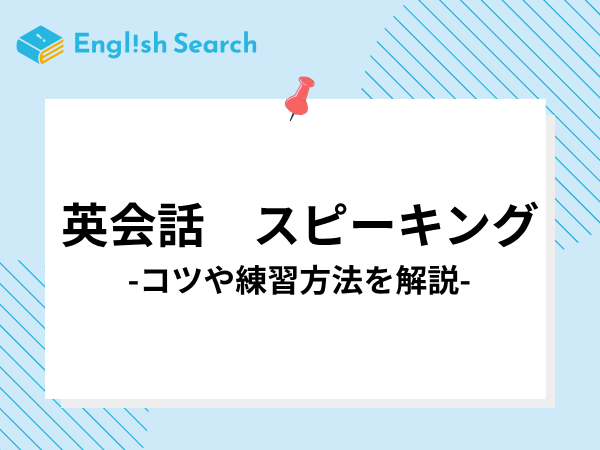 英会話のスピーキングのコツやスキルアップにおすすめの塾を紹介！