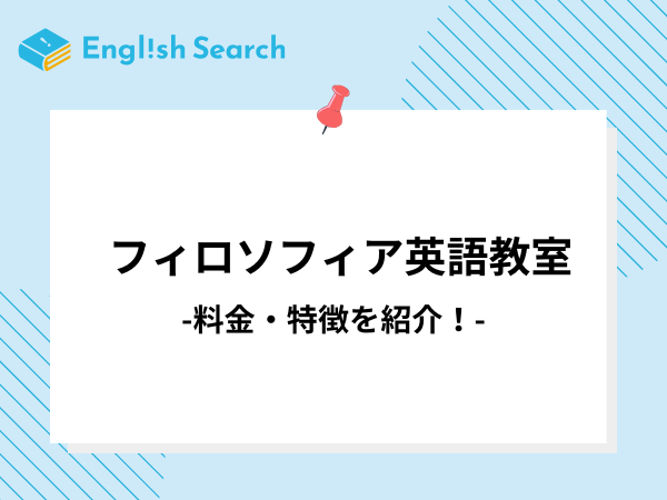 フィロソフィア英語教室の口コミ/評判や料金、コース、特徴を解説