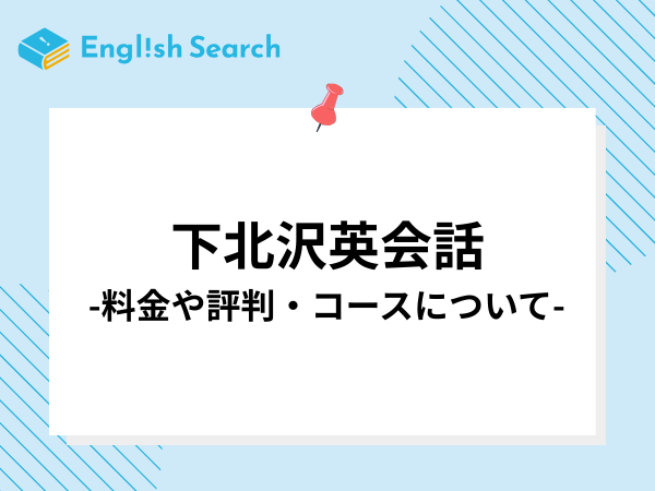 下北沢のおすすめ英会話スクール5選！料金相場や選び方のコツを徹底比較