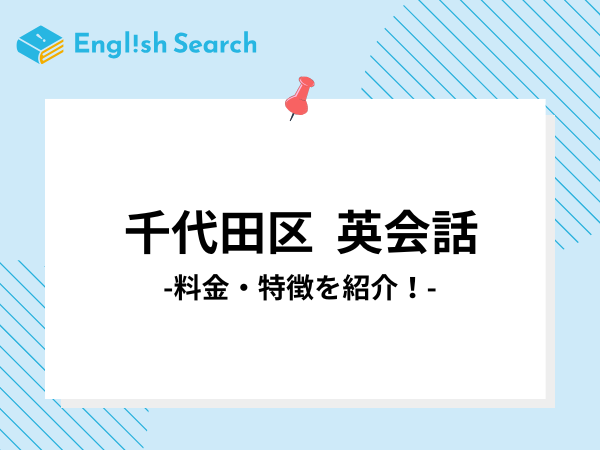 千代田区（御茶ノ水・神田・秋葉原）のおすすめ英会話教室/スクール10選