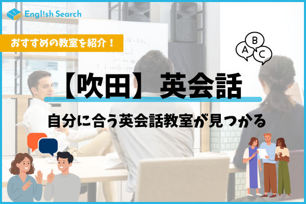 吹田市の英会話教室おすすめ12選｜大人・子供別に徹底比較