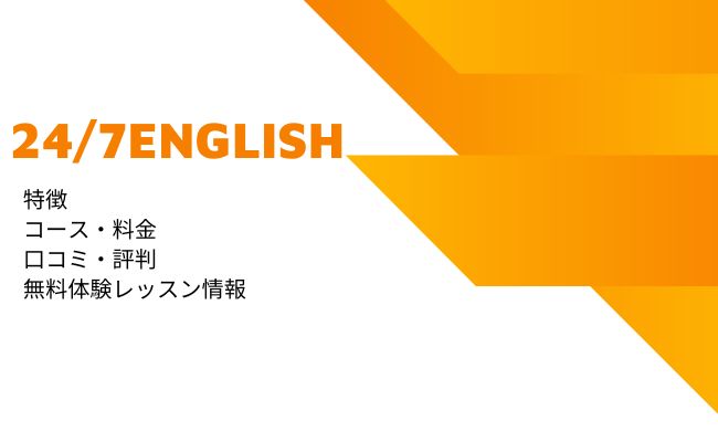 24/7Englishの口コミ/評判、料金、コース、特徴を解説