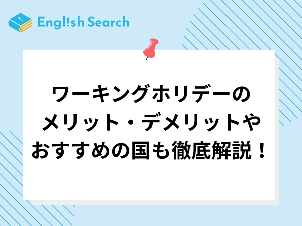 ワーキングホリデーのメリット・デメリットやおすすめの国も徹底解説！