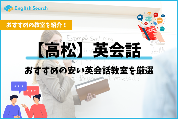 高松の英会話教室おすすめ10選｜大人・子供・個人レッスン徹底比較