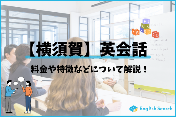 横須賀おすすめ英会話教室9選｜年代別・目的別に徹底比較