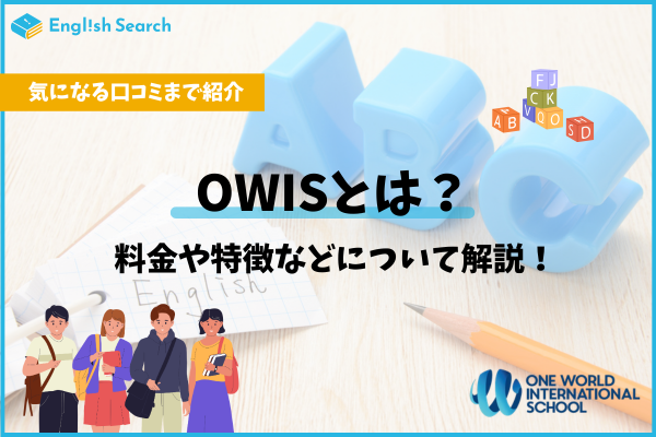 OWIS（ワンワールドインターナショナルスクール）の学費・評判を解説