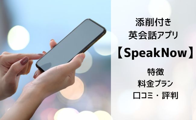 英会話アプリ「SpeakNow」の口コミ・評判、料金、特徴を解説