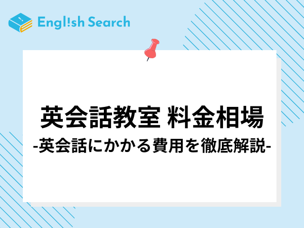 英会話教室の料金相場はどのくらい？8社を徹底比較！口コミ・評判も