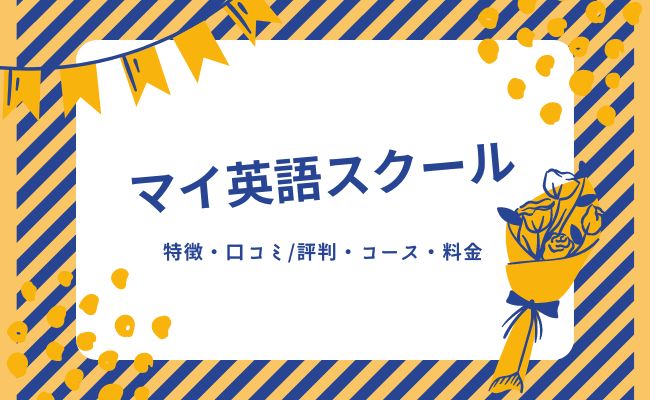 マイ英語スクールの口コミ・評判、料金やコース、特徴を解説