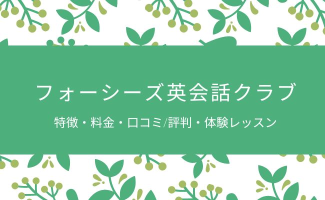 フォーシーズ英会話クラブの口コミ・評判・料金を解説