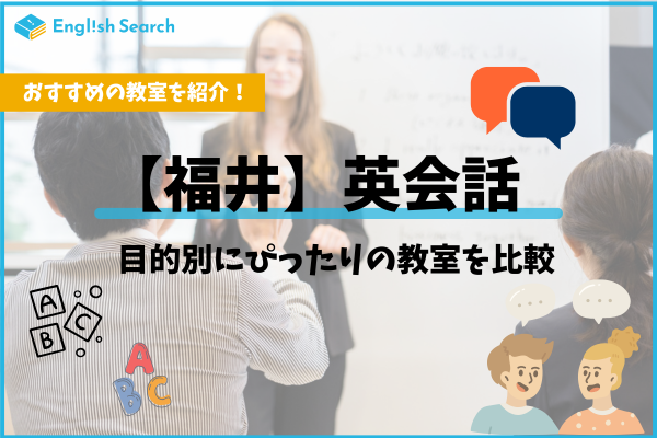 福井の英会話スクールおすすめ10選！大人・初心者・子供向けを比較