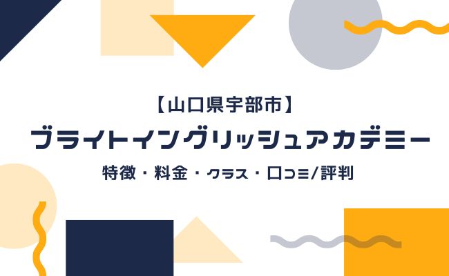 ブライトイングリッシュアカデミーの口コミ・評判や料金、特徴を解説