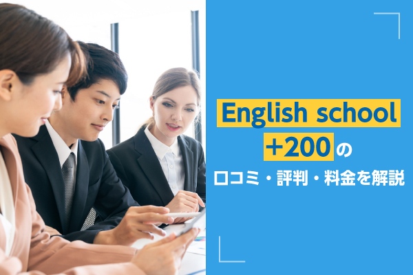 English School +200の口コミ・評判・料金を解説