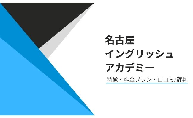 名古屋イングリッシュアカデミーの口コミ・評判、コース、料金を解説