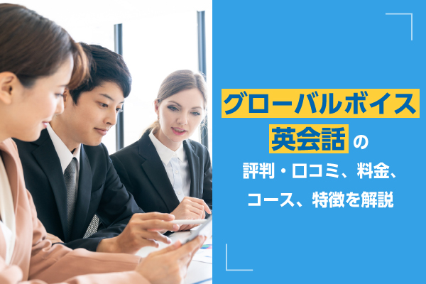 グローバルボイス英会話の評判・口コミ、料金、コース、特徴を解説