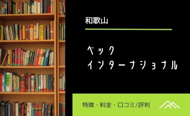 【和歌山】ベックインターナショナルの口コミ、評判、料金を解説