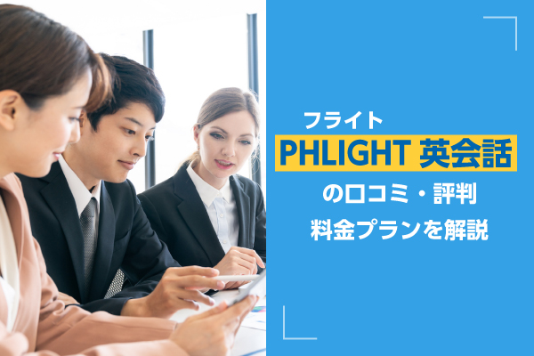 PHLIGHT英会話（フライト）の口コミ・評判・料金プランを解説