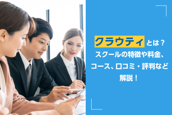 クラウティとは？スクールの特徴や料金、コース、口コミ・評判など解説！