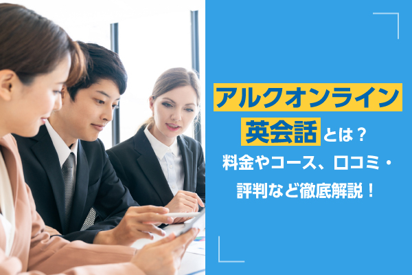 アルクオンライン英会話とは？口コミ・評判/料金やコースなど徹底解説！