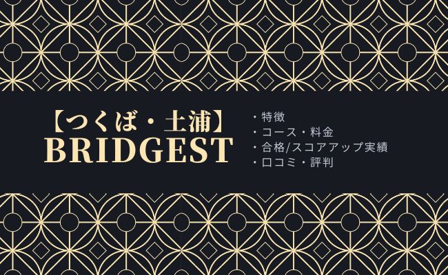 BRIDGEST(ブリジェスト)の口コミ・評判・実績・料金プラン