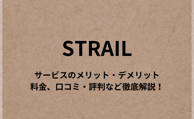 ストレイルとは？メリット・デメリットや料金、口コミ・評判など徹底解説！