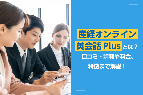 産経オンライン英会話Plusとは？口コミ・評判や料金、特長まで解説！