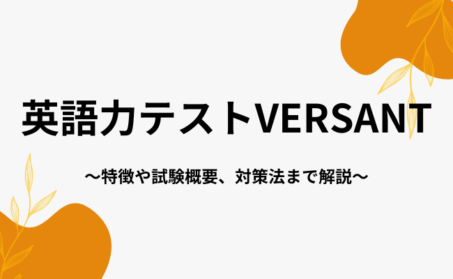 英語力テストVERSANT（バーサント）とは？概要や対策法まで解説！